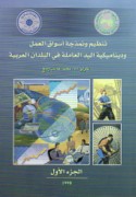 Tanẓīm wa-namdhajat aswāq al-‘amal wa-dīnāmīkīyat al-yad al-‘āmilah fī al-buldān al-‘Arabīyah