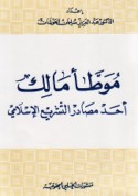 Muwaṭṭa’ Mālik aḥad maṣādir al-tashrī‘ al-Islāmī