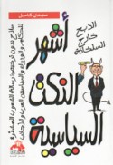 Ashhar al-nukat al-siyāsīyah