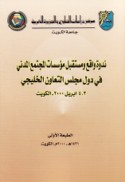 Nadwat wāqi‘ wa-mustaqbal mu’assasāt al-mujtama‘ al-madanī fī duwal Majlis al-Ta‘āwun al-Khalījī, 3-4 Abrīl 2000