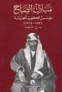 Mubārak al-Ṣabāḥ, mu’assis al-Kuwayt al-ḥadīthah, 1896-1915