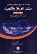 Qirā’ah fī qarārāt Majlis al-Amn bi-sha’n al-‘Irāq wa-al-Kuwayt, 1990-2003