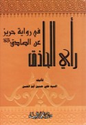 Ra’y al-ḥādhiq fī riwāyat Ḥarīz ‘an al-Ṣādiq