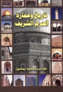 Tārīkh wa-‘imārat al-Ḥaram al-sharīf