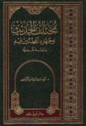 Mukhtalaf al-ḥadīth wa-juhūd al-muḥaddithīn fīh