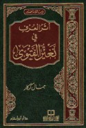 Athar al-‘urf fī taghayyur al-fatwá