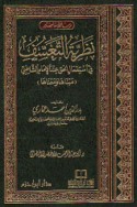 Naẓarīyat al-ta‘assuf fī isti‘māl al-ḥaqq ‘inda al-imām al-Shāṭibī