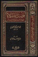 Faḍl al-ṣalāh ‘alá Khātam al-Anbiyā’ ṣallá Allāh ‘alayhi wa-sallam min Badā’i‘ al-fawā’id wa Jalā’ al-afhām