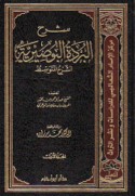 Sharḥ al-Burdah al-Būṣīrīyah