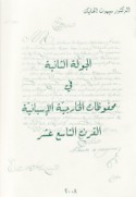 al-Jawlah al-thāniyah fī maḥfūẓāt al-khārijīyah al-Isbānīyah al-qarn al-tāsi‘ ‘ashar