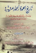 Tārīkh al-Ḥamadah zu‘amā’ ‘Utaybah wa-nasab wa-a‘lām qabīlat al-Maqṭah