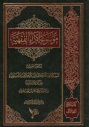 Mawsū‘at al-ārā’ al-fiqhīyah