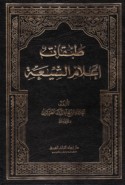 Ṭabaqāt a‘lām al-Shī‘ah