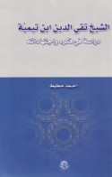 al-Shaykh Taqī al-Dīn Ibn Taymīyah