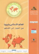 al-‘Ālam al-Islāmī wa-Ūrūbbā min al-ḥiwār ilá al-tafāhum