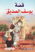 Qiṣṣat Yūsuf al-ṣiddīq
