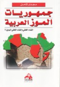 Jumhūrīyāt al-mawz al-‘Arabīyah