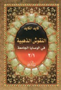 al-Nuqūsh al-dhahabīyah fī al-waṣāyā al-jāmi‘ah