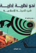 Naḥwa naẓarīyah idārīyah fī al-dawlah al-Islāmīyah