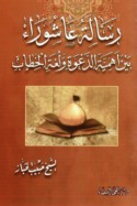 Risālat ‘Āshūrā’ bayna ahammīyat al-da‘wah wa-lughat al-khiṭāb