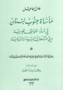Ma’sāt Janūb Lubnān fī taraddud al-mawāqif al-‘Arabīyah wa-fī matāhāt al-siyāsah al-dawlīyah