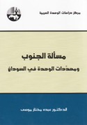 Mas’alat al-Janūb wa-muhaddidāt al-waḥdah fī al-Sūdān