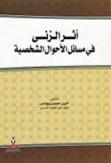 Athar al-ziná fī masā’il al-aḥwāl al-shakhṣīyah