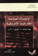 Awlawīyāt al-siyāsah al-khārijīyah al-Amrīkīyah ba‘da aḥdāth 11 Aylūl 2001