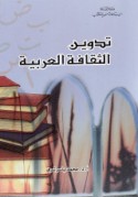 Tadwīn al-thaqāfah al-‘Arabīyah
