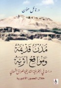 Mudun qadīmah wa-mawāqi‘ atharīyah