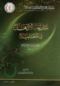 Ḥadīqat al-adhhān fī ḥaqīqat al-bayān
