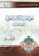 Naḥwa itqān al-kitābah al-‘ilmīyah bi-al-lughah al-‘Arabīyah