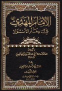 al-Imām al-Mahdī fī Biḥār al-anwār