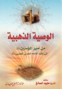 al-Waṣīyah al-dhahabīyah min Amīr al-mu’minīn ilá waladihi al-Ḥasan al-Mujtabá