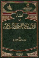 Qaḍāyā fī al-iqtiṣād wa-al-tamwīl al-Islāmī