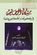 Mishkāt al-zujājah fī ḥukm ta‘addud al-Jumu‘ah bi-ghayr ḥājah