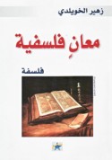 Ma‘ān falsafīyah