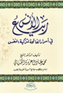 Rabī‘ al-uns fī asrār al-Fātiḥah li-tazkiyat al-nafs
