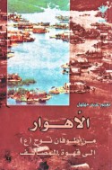 al-Ahwār min ṭūfān Nūḥ ilá qahwat al-maḍā’if