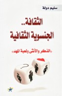 al-Thaqāfah al-jinsawīyah al-thaqāfīyah