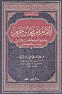 al-Imām Abū Muḥammad ibn Ḥazm wa-uṣūluhu fī taṣḥīḥ al-aḥādīth wa-ta‘līlihā min khilāl kitābihi al-Muḥallá