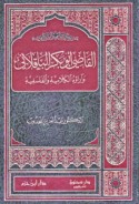 al-Qāḍī Abū Bakr al-Bāqillānī wa-ārā’uhu al-kalāmīyah wa-al-falsafīyah
