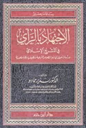 al-Ijtihād bi-al-ra’y fī al-tashrī‘ al-Islāmī