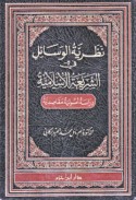 Naẓarīyat al-wasā’il fī al-sharī‘ah al-Islāmīyah