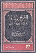 al-Sharḥ al-wasīṭ ‘alá Alfīyat al-Suyūṭī fī ‘ilm al-ḥadīth