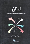 Lubnān, al-tārīkh wa-al-jughrāfiyā wa-al-quwá al-siyāsīyah