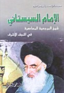 al-Imām al-Sīstānī, Shaykh al-marji‘īyah al-mu‘āṣirah fī al-Najaf al-Ashraf