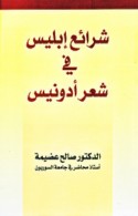 Sharā’i‘ Iblīs fī shi‘r Adūnīs