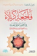 Fāji‘at Karbalā’ fī al-ḍamīr al-‘ālamī al-ḥadīth