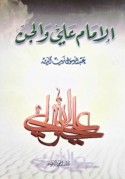 al-Imām ‘Alī wa-al-jinn